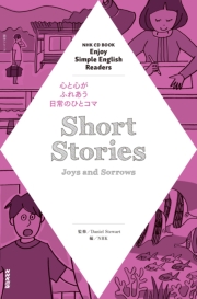 NHK Enjoy Simple English Readers　Short Stories 〜Joys and Sorrows〜