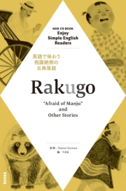 NHK Enjoy Simple English Readers　Rakugo 〜“Afraid of Manju"and Other Stories〜