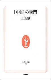 「中国」の練習　生活人新書セレクション