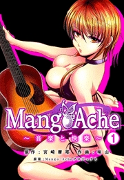Mango-Ache〜音楽と快楽〜　2巻