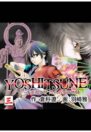 YOSHITSUNE〜牛若丸と静　悠久の愛の物語〜　3巻