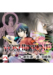 YOSHITSUNE〜牛若丸と静　悠久の愛の物語〜　10巻