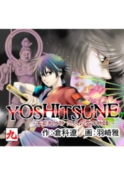 YOSHITSUNE〜牛若丸と静　悠久の愛の物語〜　4巻