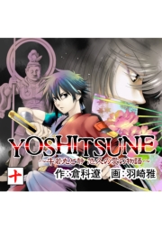 YOSHITSUNE〜牛若丸と静　悠久の愛の物語〜　8巻