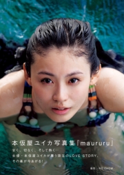 本仮屋ユイカ 写真集『 maururu （マウルル） 』