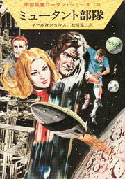 宇宙英雄ローダン・シリーズ　電子書籍版１６０　恐怖の鏡