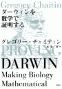 ダーウィンを数学で証明する