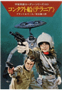 宇宙英雄ローダン・シリーズ　電子書籍版１６６　エイサルの迷路
