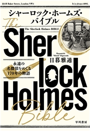 シャーロック・ホームズ・バイブル　永遠の名探偵をめぐる１７０年の物語