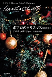ポアロのクリスマス〔新訳版〕