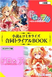 ドロップ！！ 〜香りの令嬢物語〜 小説＆コミカライズ合同トライアルBOOK