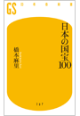 日本の国宝100