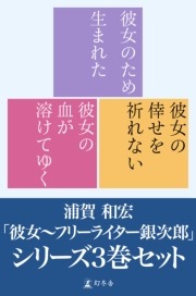 「彼女〜フリーライター銀次郎」シリーズ　3巻セット【電子版限定】