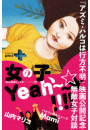 『アズミ・ハルコは行方不明』映画公開記念 無敵女子対談「女の子、Yeah〜〜☆☆!!!!」
