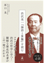 渋沢栄一『論語と算盤』を読む