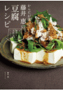 からだが喜ぶ！ 藤井 恵の豆腐レシピ