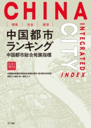 環境・社会・経済　中国都市ランキング