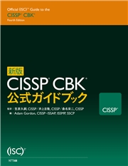 新版 CISSP CBK 公式ガイド