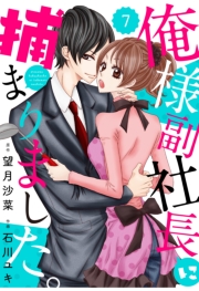 comic Berry's俺様副社長に捕まりました。（分冊版）6話