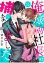 comic Berry's俺様副社長に捕まりました。（分冊版）11話