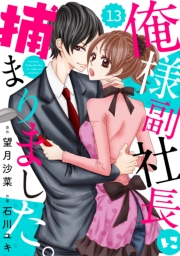 comic Berry's俺様副社長に捕まりました。（分冊版）4話