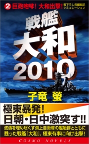 戦艦大和2010(3)最強戦艦世紀の対決！