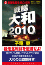 戦艦大和2010(3)最強戦艦世紀の対決！