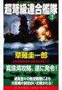 超弩級連合艦隊（3）全航空戦隊咆哮！真珠湾を攻略せよ