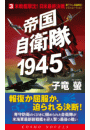 帝国自衛隊1945（3）米戦艦撃沈！日米最終決戦