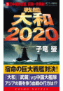戦艦大和2020（3）日中最終血戦、巨砲一斉発射！