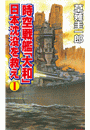 時空戦艦「大和」日本沈没を救え（1）