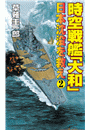 時空戦艦「大和」日本沈没を救え（2）