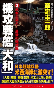 機攻戦艦「大和」（2）オアフ島の鋼鉄の嵐