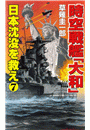 時空戦艦「大和」日本沈没を救え（7）