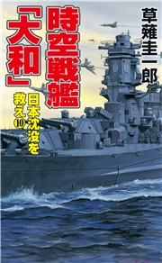 時空戦艦「大和」日本沈没を救え（11）