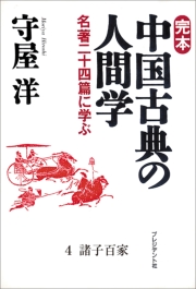完本 中国古典の人間学3 儒学書