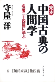 完本 中国古典の人間学1 歴史書