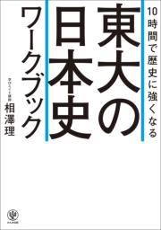10時間で歴史に強くなる 東大の日本史ワークブック