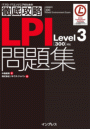 徹底攻略LPI問題集Level3［300］対応