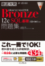 徹底攻略ORACLE MASTER Bronze 12c SQL基礎問題集［1Z0-061］対応