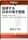 加速する日本の電子書籍 -Kindle、kobo上陸。2012年、日本になにが起きたのか