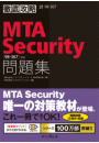 徹底攻略MTA Security問題集［98-367］対応