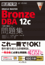 徹底攻略ORACLE MASTER Bronze DBA 12c問題集［1Z0-065］対応