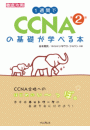 1週間でCCNAの基礎が学べる本 第2版