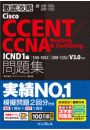 徹底攻略Cisco CCENT/CCNA Routing&Switching問題集 ICND1編［100-105J］［200-125J］V3.0対応