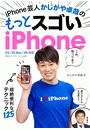 iPhone芸人 かじがや卓哉の もっとスゴいiPhone 超絶便利なテクニック125 XS/XS Max/XR 対応