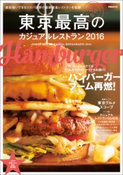 東京最高のカジュアルレストラン2016
