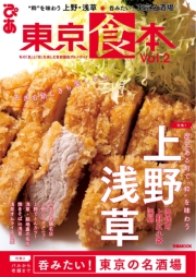 東京食本vol.8