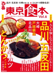 東京食本vol.8