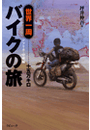 世界一周バイクの旅十五万キロ【アフリカ・中東編】